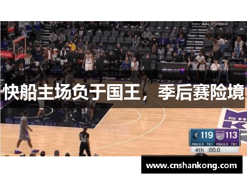 快船主场负于国王，季后赛险境