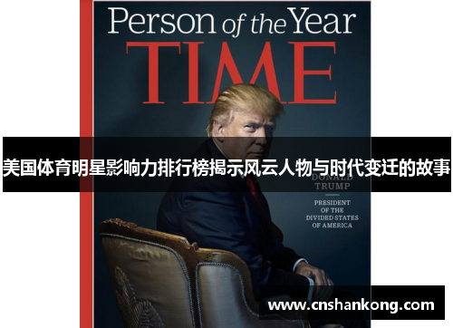 美国体育明星影响力排行榜揭示风云人物与时代变迁的故事