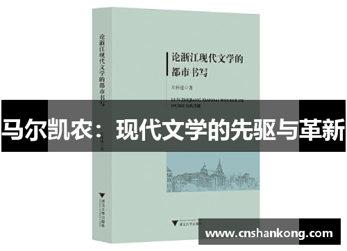 马尔凯农：现代文学的先驱与革新