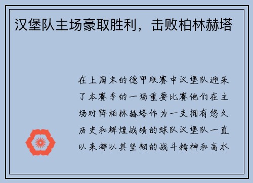 汉堡队主场豪取胜利，击败柏林赫塔