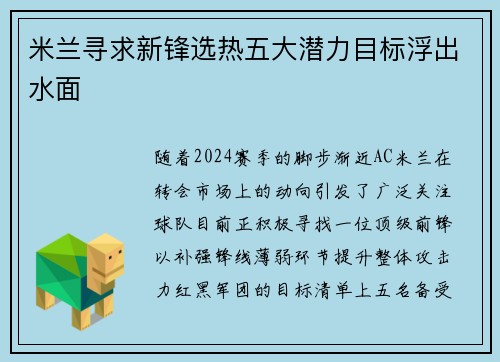 米兰寻求新锋选热五大潜力目标浮出水面