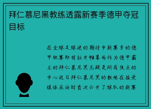 拜仁慕尼黑教练透露新赛季德甲夺冠目标