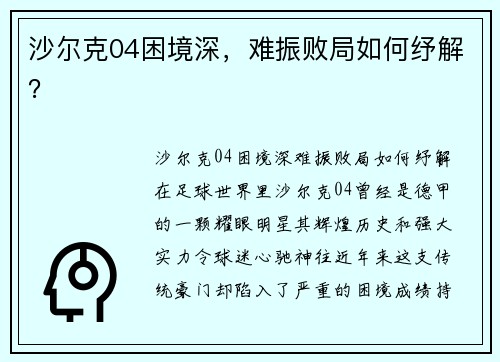 沙尔克04困境深，难振败局如何纾解？