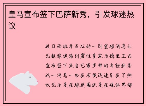 皇马宣布签下巴萨新秀，引发球迷热议