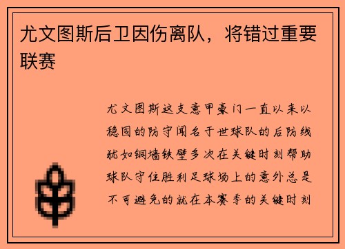 尤文图斯后卫因伤离队，将错过重要联赛