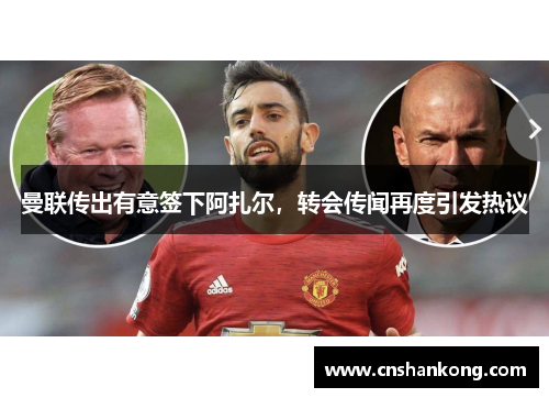曼联传出有意签下阿扎尔，转会传闻再度引发热议