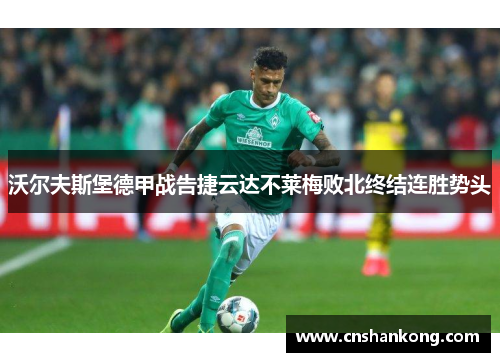 沃尔夫斯堡德甲战告捷云达不莱梅败北终结连胜势头