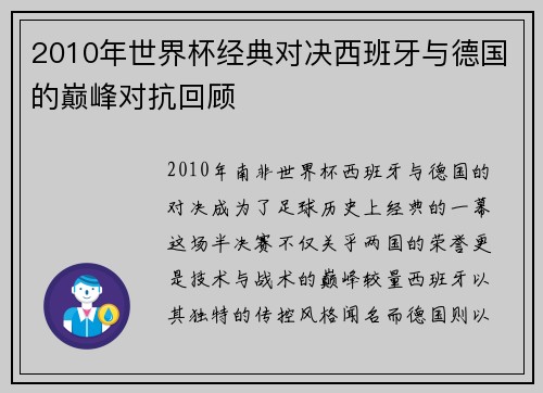 2010年世界杯经典对决西班牙与德国的巅峰对抗回顾